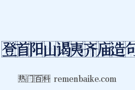 登首阳山谒夷齐庙造句是什么意思的图片